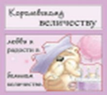 Магнит Fizzy Moon (0633.361.) (Королевскому величеству любви и радости...)