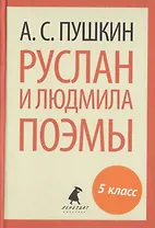 Руслан и Людмила. Поэмы