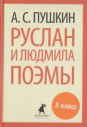 Руслан и Людмила. Поэмы