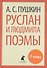 Руслан и Людмила. Поэмы - 0