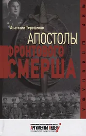 Апостолы фронтового Смерша