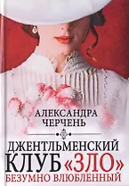 Джентльменский клуб «ЗЛО». Безумно влюбленный