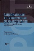 Рациональная антимикробная фармакотерапия - 0