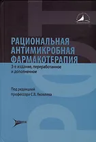 Рациональная антимикробная фармакотерапия