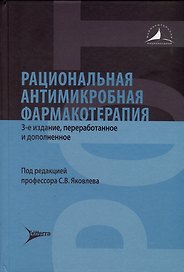 Рациональная антимикробная фармакотерапия