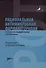 Рациональная антимикробная фармакотерапия - 0