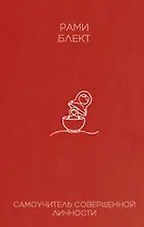 Самоучитель совершенной личности