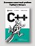 C++ для начинающих. 2-е изд. - 2