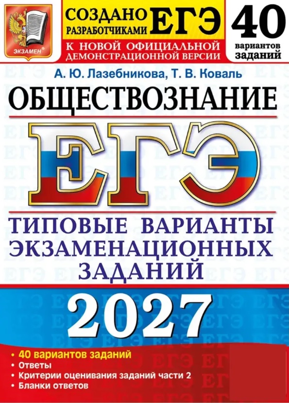 Обложка книги «ЕГЭ 2027. Обществознание. 40 вариантов заданий. Типовые варианты экзаменационных заданий»