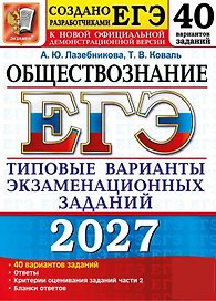 ЕГЭ 2027. Обществознание. 40 вариантов заданий. Типовые варианты экзаменационных заданий