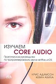 Изучаем Сore Audio - 0