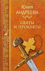 Святы и пркляты