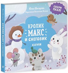 Кролик Макс и снеговик. Собери пазл!