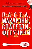 Паста, макароны спагетти, фетучини - 0