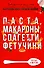 Паста, макароны спагетти, фетучини - 0