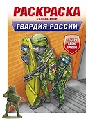 Раскраска с солдатиком. Гвардия России - 0
