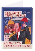 Обложка для паспорта СПб Писатели Хармс Д. (ил.Ильюшенко) (ОП2026-486) - 1