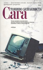 Сага