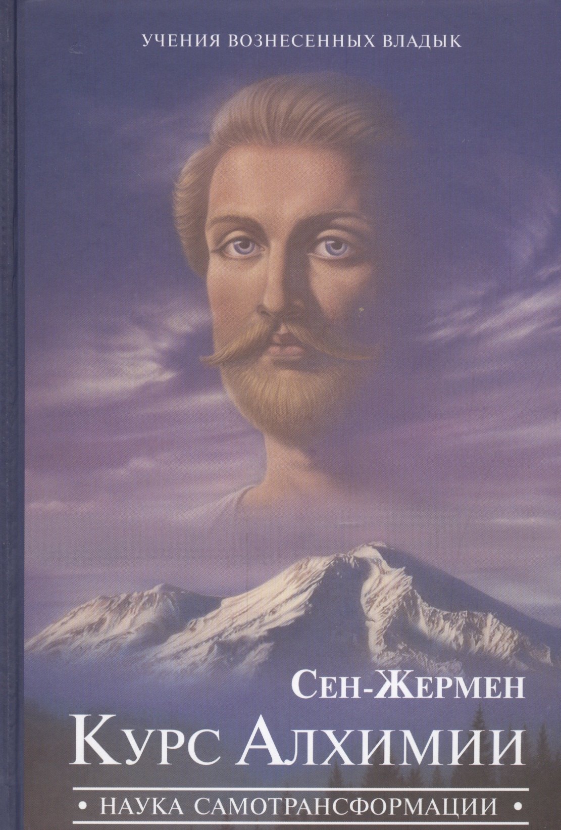 

Сен-Жермен Курс Алхимии Наука самотрансформации (УВВ) Профет