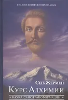 Сен-Жермен Курс Алхимии Наука самотрансформации (УВВ) Профет