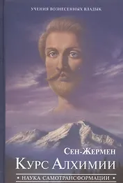 Сен-Жермен Курс Алхимии Наука самотрансформации (УВВ) Профет