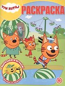 "Три Кота". Волшебная раскраска - 0
