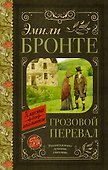 Грозовой перевал - 0