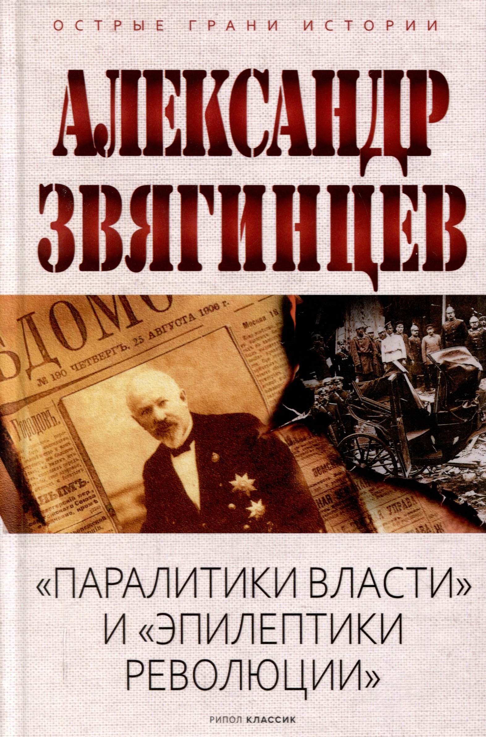 

Паралитики власти и эпилептики революции
