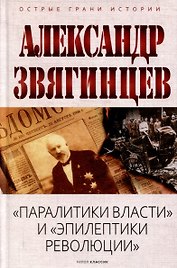 Паралитики власти и эпилептики революции