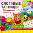 Слоговые таблицы. Быстрый способ научить читать - 0