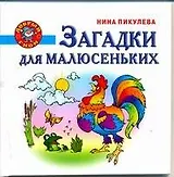 Загадки для малюсеньких