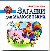 Загадки для малюсеньких