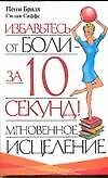 Избавьтесь от боли за 10 секунд!