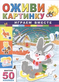 Играем вместе