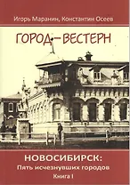 Новосибирск Пять исчезнувших городов кн.1 Город-вестерн (Маранин)