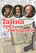 Тайна трех государей : роман. Подарочный вариант