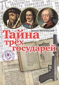 Тайна трех государей : роман. Подарочный вариант