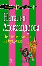 Не злите джина из бутылки : роман