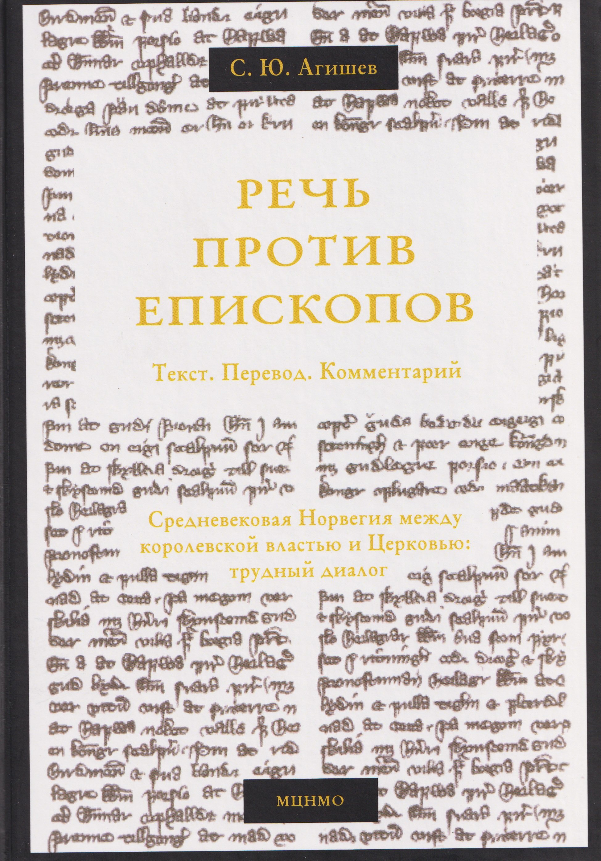 

Речь против епископов. Средневековая Норвегия между королевской властью и Церковью: трудный диалог. Текст. Перевод. Комментарий.