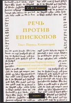 Речь против епископов. Средневековая Норвегия между королевской властью и Церковью: трудный диалог. Текст. Перевод. Комментарий.