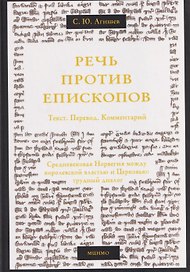 Речь против епископов. Средневековая Норвегия между королевской властью и Церковью: трудный диалог. Текст. Перевод. Комментарий.
