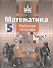 Математика. Рабочая тетрадь. 5 класс. В 2-х частях (комплект из 2-х книг) - 1