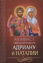Акафист святым мученикам Адриану и Наталии (м)