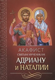 Акафист святым мученикам Адриану и Наталии (м)