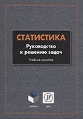 Статистика. Руководство к решению задач. Учебное пособие - 0