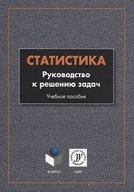 Статистика. Руководство к решению задач. Учебное пособие