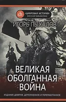 Великая оболганная война