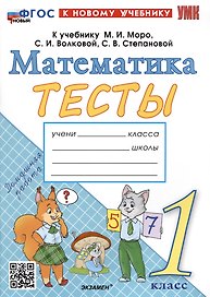 Тесты по математике. 1 класс. К учебнику М.И. Моро и др. "Математика. 1 класс. В 2-х частях"