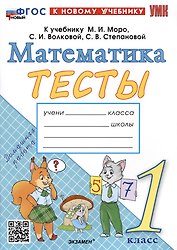 Тесты по математике. 1 класс. К учебнику М.И. Моро и др. "Математика. 1 класс. В 2-х частях"
