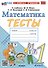 Тесты по математике. 1 класс. К учебнику М.И. Моро и др. "Математика. 1 класс. В 2-х частях" - 0